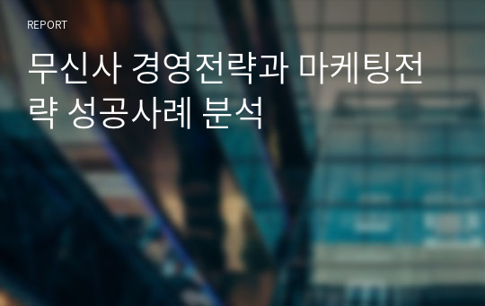 무신사 경영전략과 마케팅전략 성공사례 분석