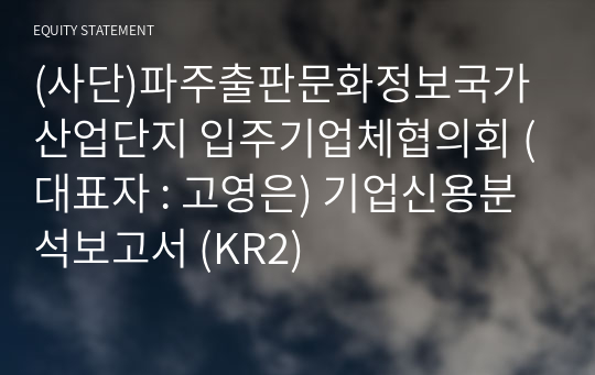 (사단)파주출판문화정보국가산업단지 입주기업체협의회 기업신용분석보고서 (KR2)