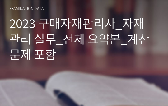 2023 구매자재관리사_자재관리 실무_전체 요약본_계산문제 포함