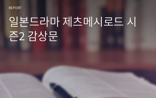 일본드라마 제츠메시로드 시즌2 감상문