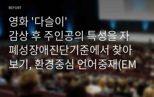 영화 &#039;다슬이&#039;감상 후 주인공의 특성을 자폐성장애진단기준에서 찾아보기, 환경중심 언어중재(EMT) 계획하기