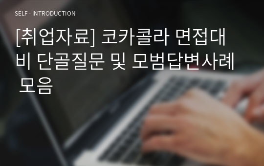 [취업자료] 코카콜라 면접대비 단골질문 및 모범답변사례 모음