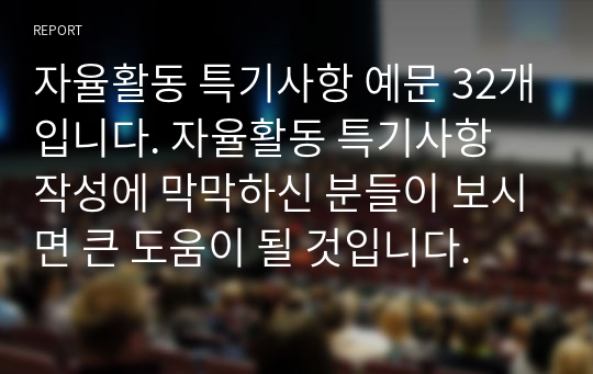 자율활동 특기사항 예문 32개입니다. 자율활동 특기사항 작성에 막막하신 분들이 보시면 큰 도움이 될 것입니다.