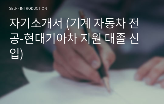 자기소개서 (기계 자동차 전공-현대기아차 지원 대졸 신입)