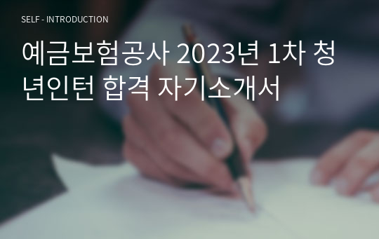 예금보험공사 2023년 1차 청년인턴 합격 자기소개서