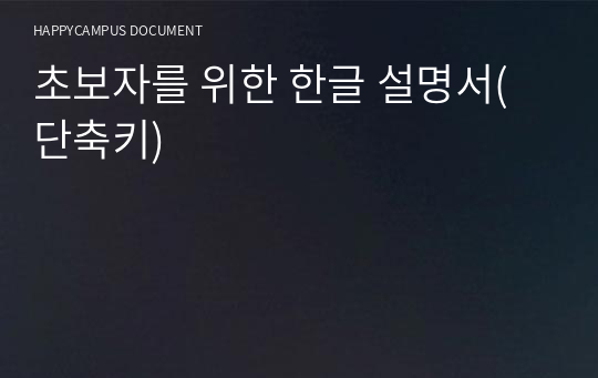 퇴근이 빨라지는 한글 단축키 요악본(천원으로 칼퇴해보자)