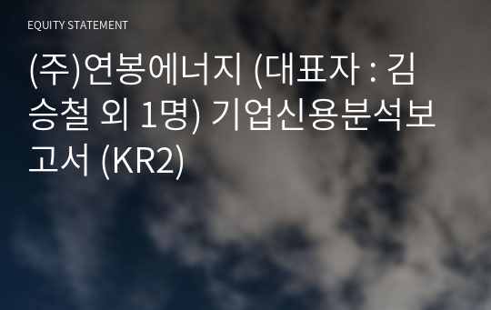 (주)연봉에너지 기업신용분석보고서 (KR2)