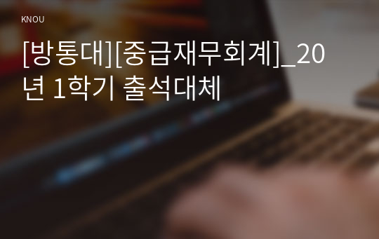 [방통대][중급재무회계]_20년 1학기 출석대체