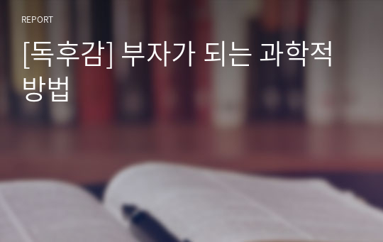 [독후감] 부자가 되는 과학적 방법