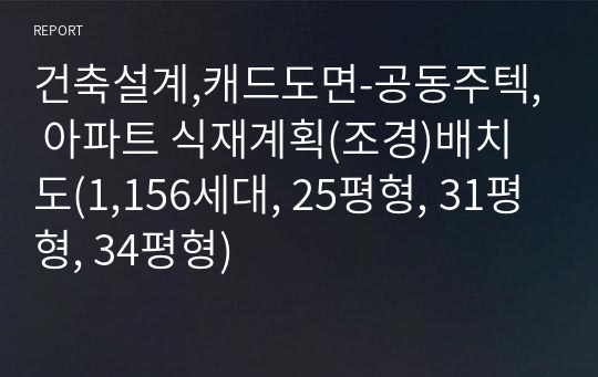 건축설계,캐드도면-공동주텍, 아파트 식재계획(조경)배치도(1,156세대, 25평형, 31평형, 34평형)