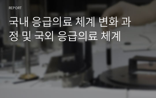 국내 응급의료 체계 변화 과정 및 국외 응급의료 체계