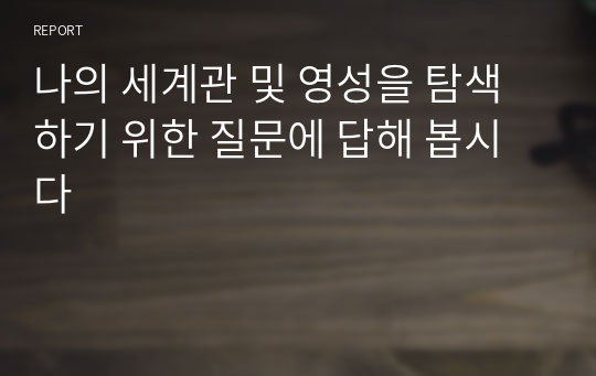 나의 세계관 및 영성을 탐색하기 위한 질문에 답해 봅시다