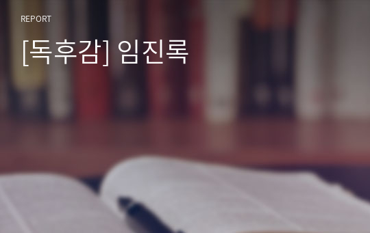 [독후감] 임진록 (작자 미상)