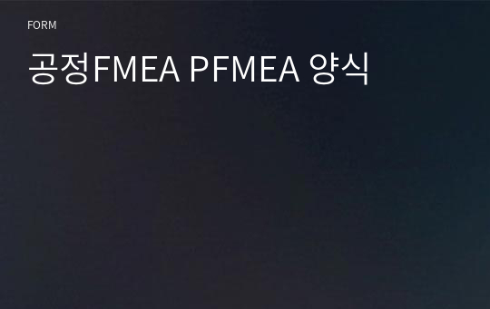 공정FMEA PFMEA 양식