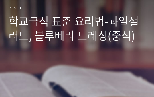 학교급식 표준 요리법-과일샐러드, 블루베리 드레싱(중식)