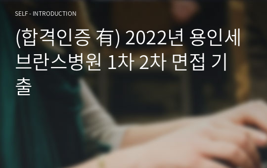 (합격인증 有) 2022년 용인세브란스병원 1차 2차 면접 기출