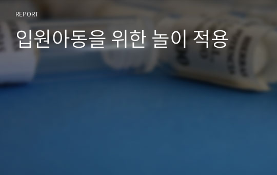 입원아동을 위한 놀이 적용