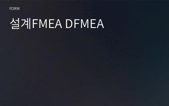 설계FMEA DFMEA