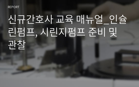 신규간호사 교육 매뉴얼_인슐린펌프, 시린지펌프 준비 및 관찰