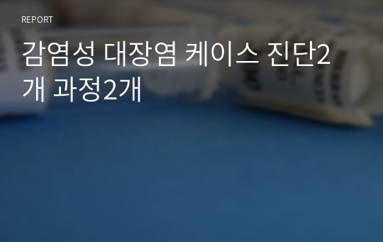 감염성 대장염 케이스 진단2개 과정2개