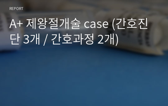 A+ 제왕절개술 case (간호진단 3개 / 간호과정 2개)