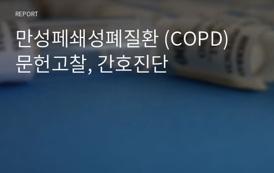 만성페쇄성폐질환 (COPD) 문헌고찰, 간호진단