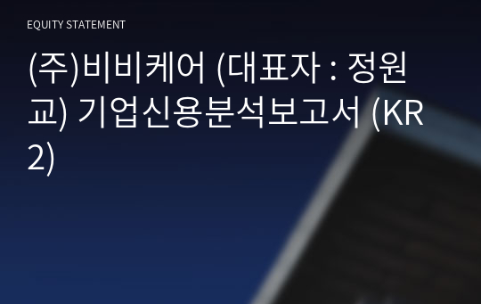 (주)비비케어 기업신용분석보고서 (KR2)