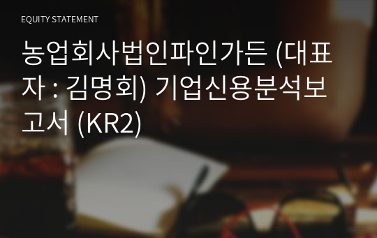 농업회사법인파인가든 기업신용분석보고서 (KR2)