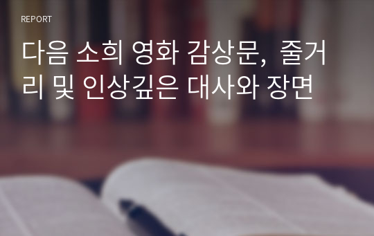 영화 다음 소희 감상문,  줄거리 및 인상깊은 대사와 장면,감상평