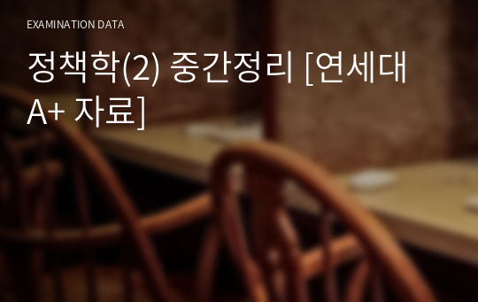 정책학(2) 중간정리 [연세대 A+ 자료]