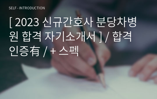 [ 2023 신규간호사 분당차병원 합격 자기소개서 ] / 합격 인증有 / + 스펙