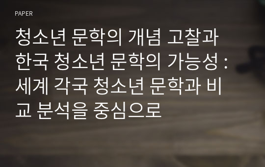 청소년 문학의 개념 고찰과 한국 청소년 문학의 가능성 : 세계 각국 청소년 문학과 비교 분석을 중심으로