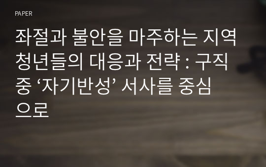 좌절과 불안을 마주하는 지역청년들의 대응과 전략 : 구직 중 ‘자기반성’ 서사를 중심으로