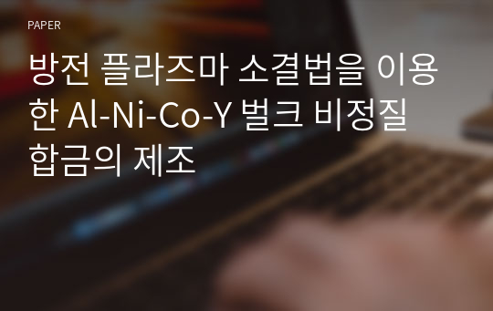 방전 플라즈마 소결법을 이용한 Al-Ni-Co-Y 벌크 비정질 합금의 제조