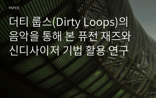 더티 룹스(Dirty Loops)의 음악을 통해 본 퓨전 재즈와 신디사이저 기법 활용 연구