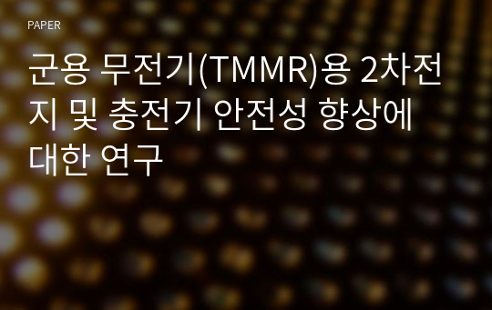 군용 무전기(TMMR)용 2차전지 및 충전기 안전성 향상에 대한 연구