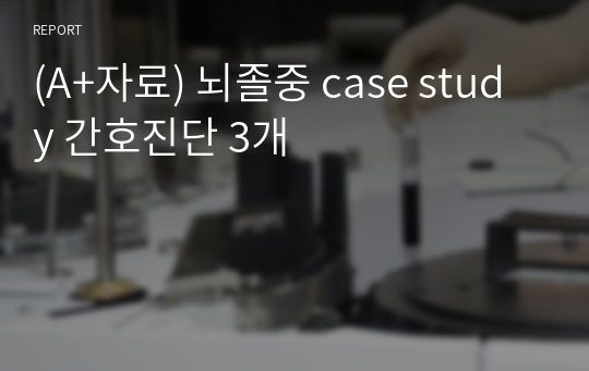 (A+자료) 뇌졸중 case study 간호진단 3개