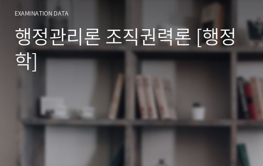 행정관리론 조직권력론 [행정학]