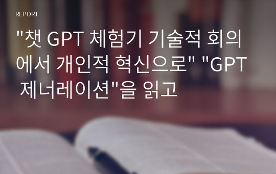 &quot;챗 GPT 체험기 기술적 회의에서 개인적 혁신으로&quot; &quot;GPT 제너레이션&quot;을 읽고
