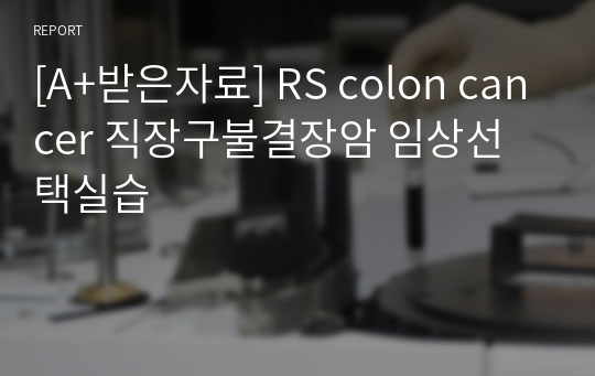 [A+받은자료] RS colon cancer 직장구불결장암 임상선택실습