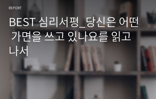 BEST 심리서평_당신은 어떤 가면을 쓰고 있나요를 읽고 나서