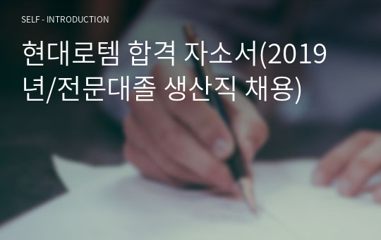 현대로템 합격 자소서(2019년/전문대졸 생산직 채용)