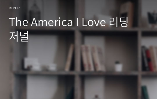 The America I Love 리딩저널