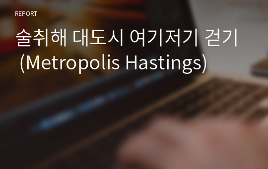 술취해 대도시 여기저기 걷기 (Metropolis Hastings)