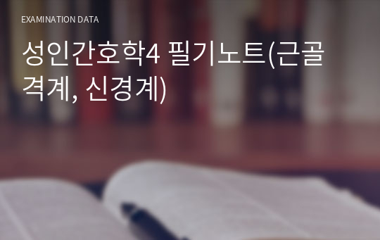 성인간호학4 필기노트(근골격계, 신경계)