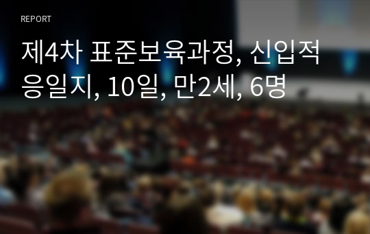 제4차 표준보육과정, 신입적응일지, 10일, 만2세, 6명