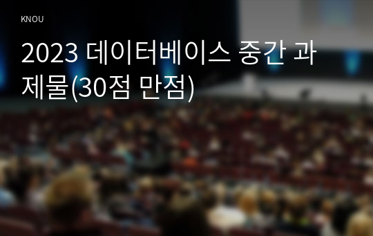 2023 데이터베이스 중간 과제물(30점 만점)