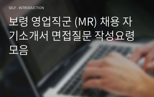 보령 영업직군 (MR) 채용 자기소개서 면접질문 작성요령 모음