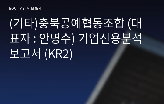 (기타)충북공예협동조합 기업신용분석보고서 (KR2)