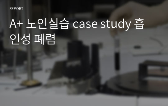 A+ 노인실습 case study 흡인성 폐렴